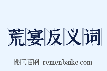 荒宴反义词是什么意思的图片